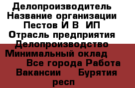 Делопроизводитель › Название организации ­ Пестов И.В, ИП › Отрасль предприятия ­ Делопроизводство › Минимальный оклад ­ 26 000 - Все города Работа » Вакансии   . Бурятия респ.